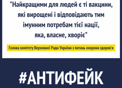 Фейки про вакцини від Ольги Богомолець